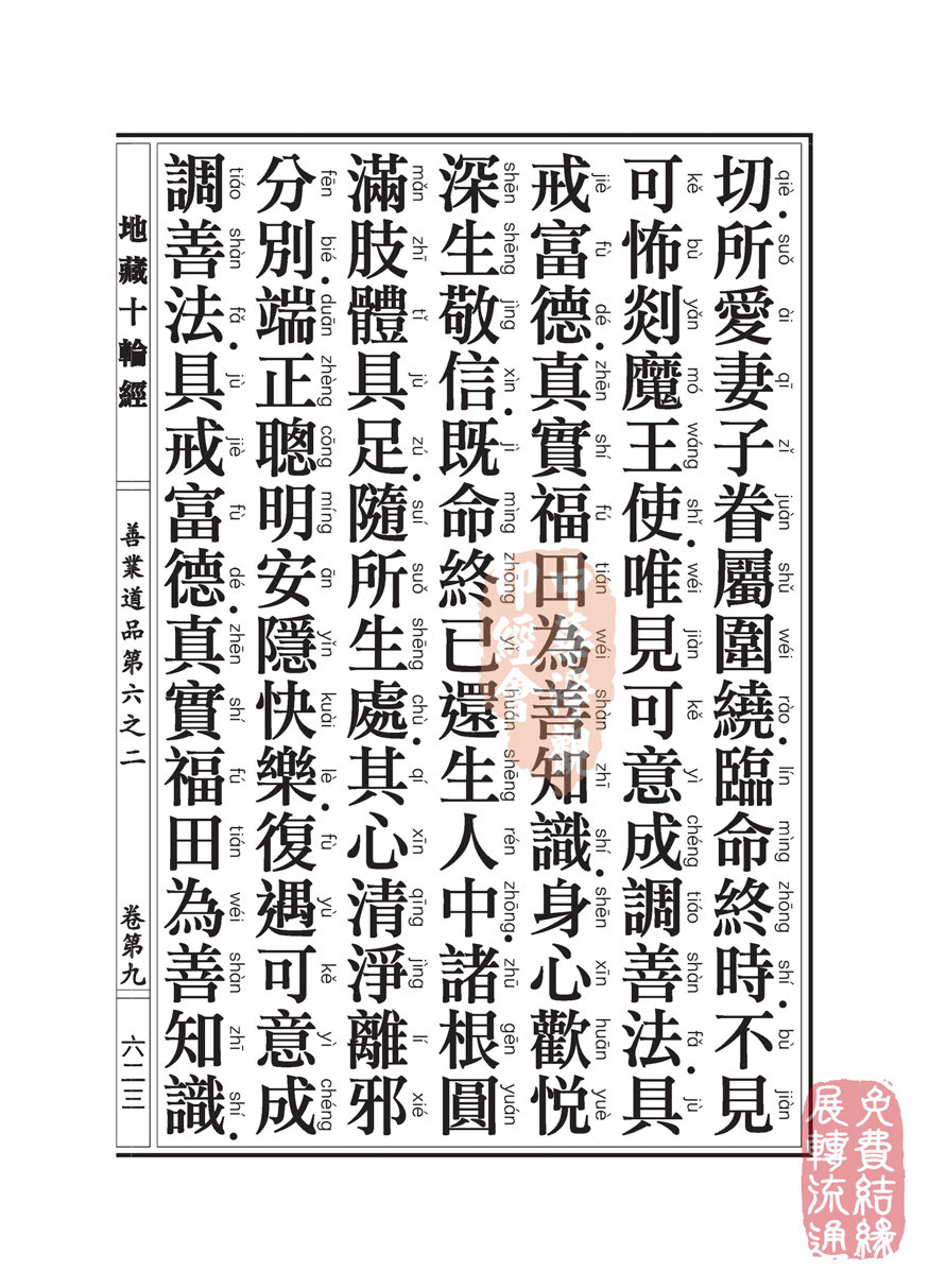 地藏十轮经:善业道品第六之二 地藏十轮经:善业道品第六之二