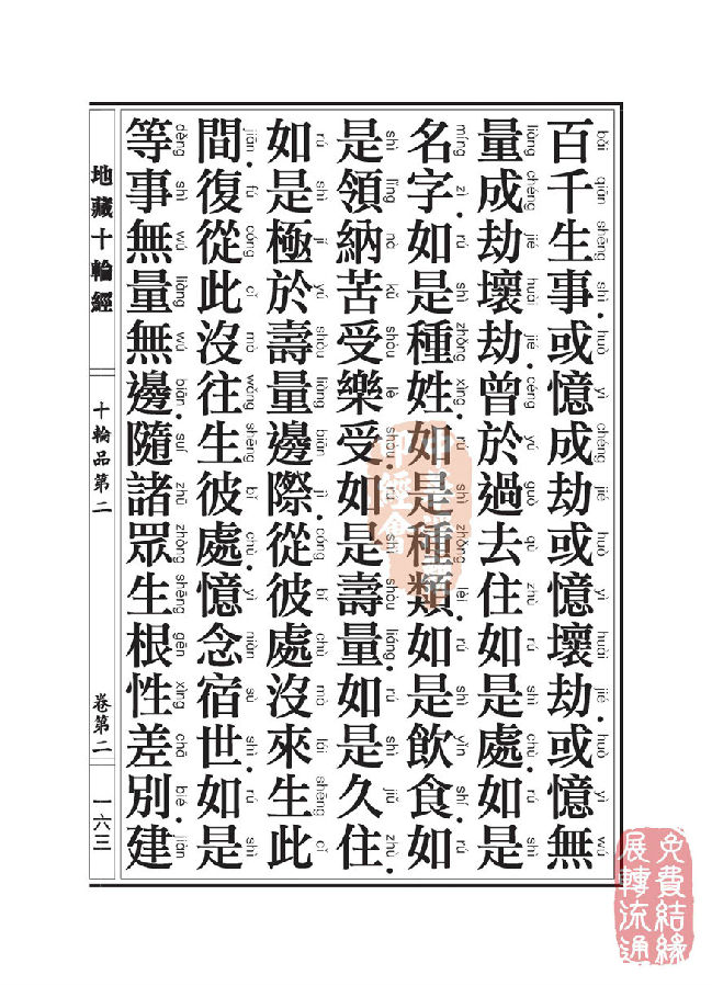地藏十轮经:十轮品第二 地藏十轮经:十轮品第二