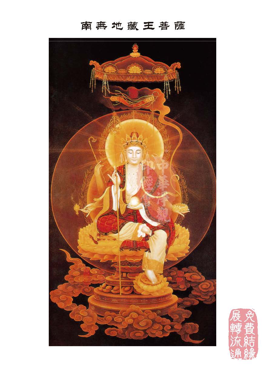 地藏十轮经:有依行品第四之一 地藏十轮经:有依行品第四之一