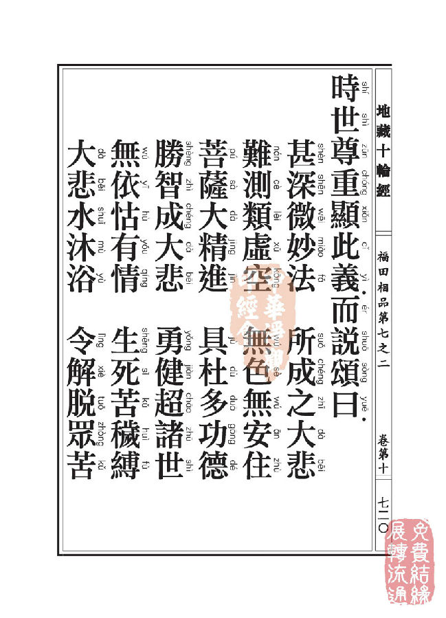 地藏十轮经:福田相品第七之二 地藏十轮经:福田相品第七之二