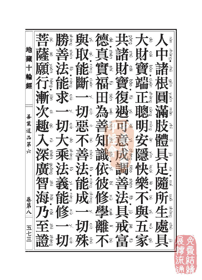 地藏十轮经:善业道品第六之一 地藏十轮经:善业道品第六之一