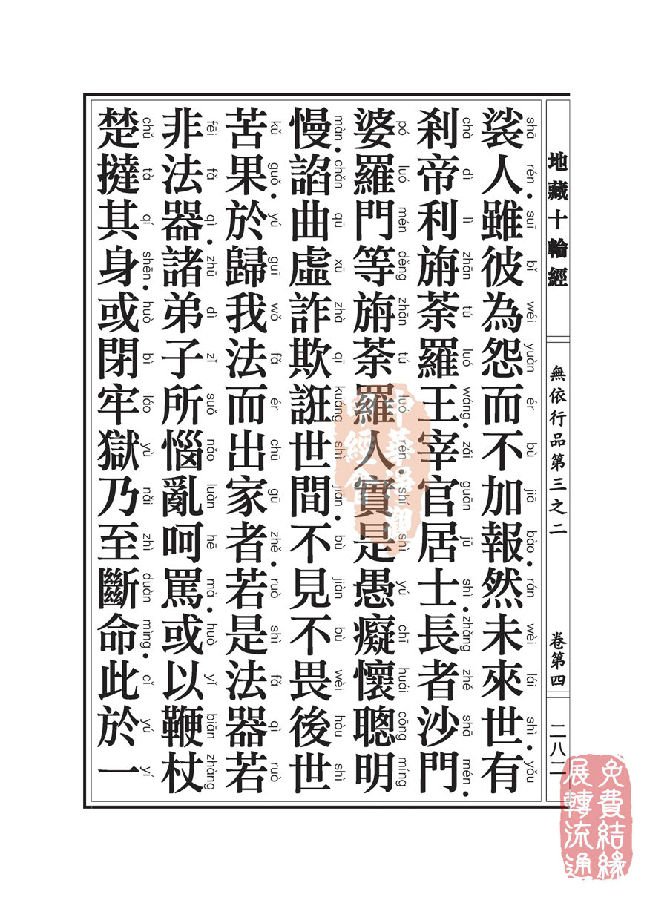 「佛学」地藏十轮经:无依行品第三之二 「佛学」地藏十轮经:无依行品第三之二