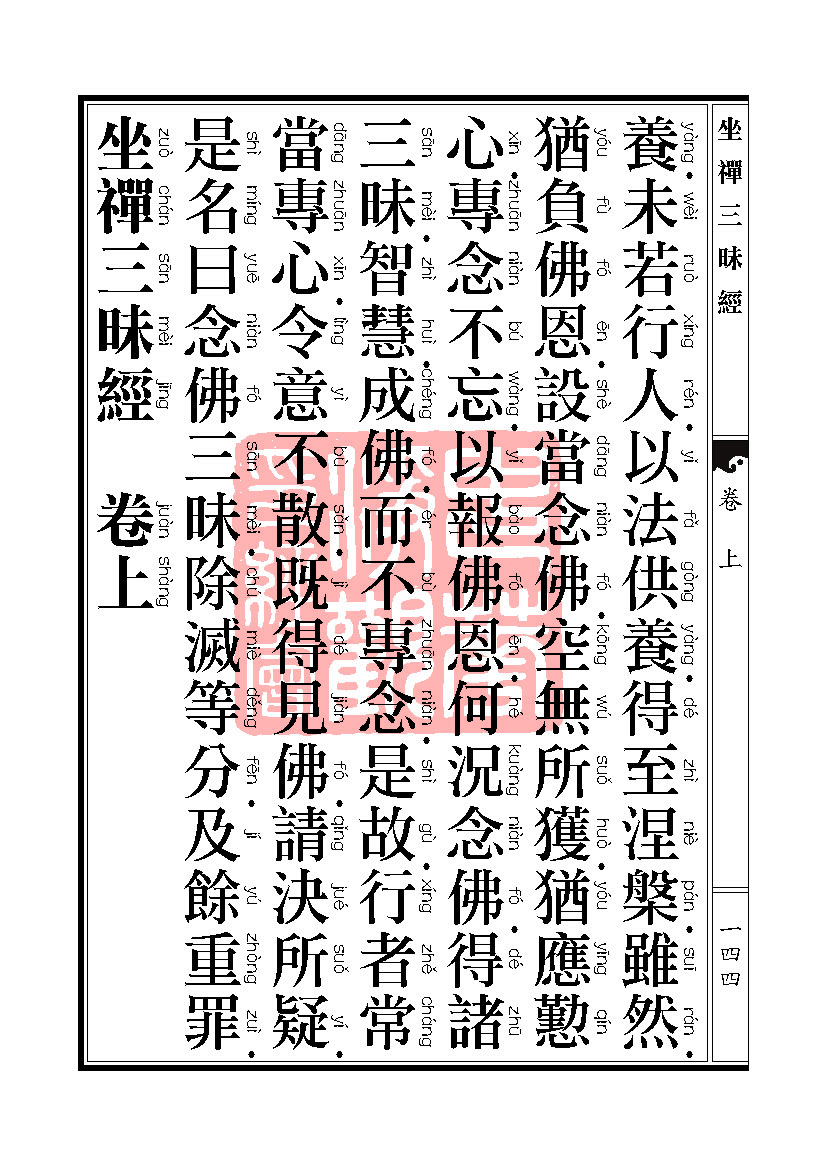 坐禅三昧经卷上 坐禅三昧经卷上