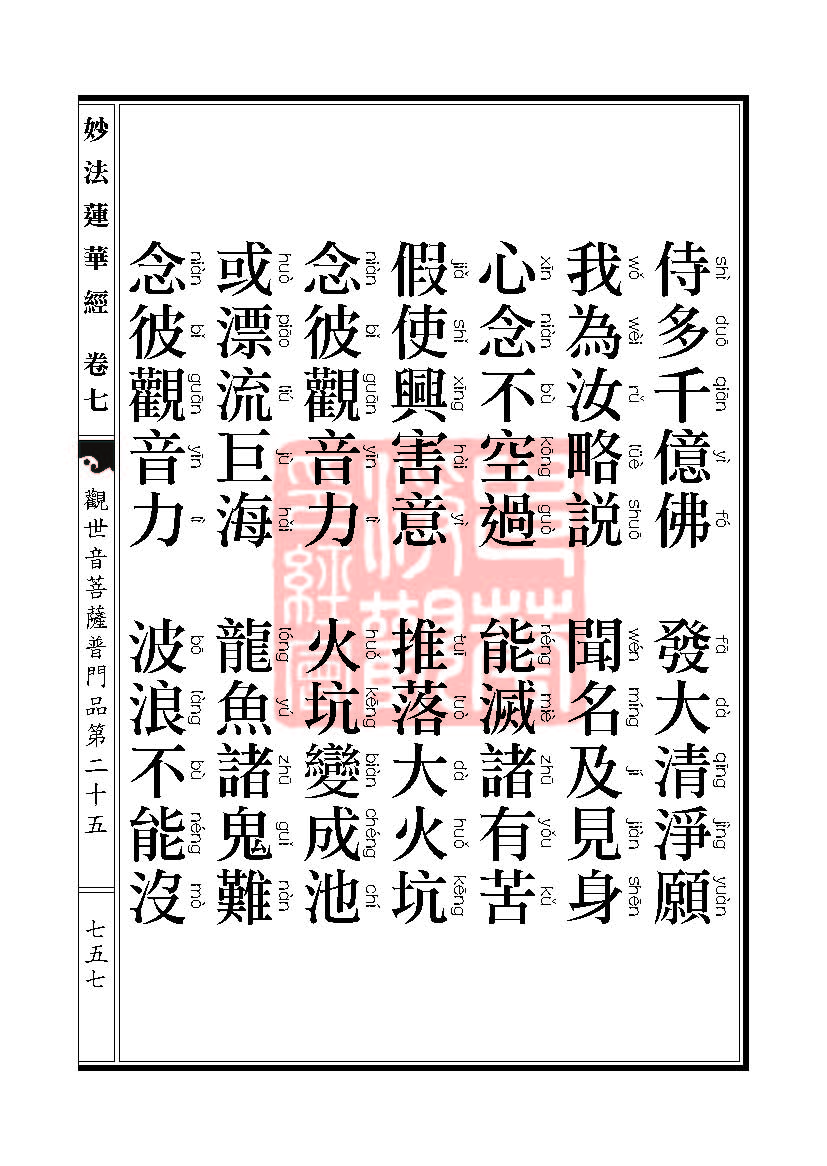 妙法莲华经:观世音菩萨普门品第二十五 妙法莲华经:观世音菩萨普门品第二十五