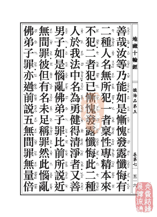 地藏十轮经:忏悔品第五 地藏十轮经:忏悔品第五