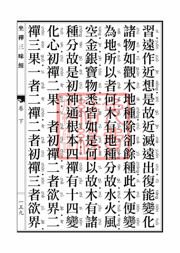 坐禅三昧经卷下 坐禅三昧经卷下