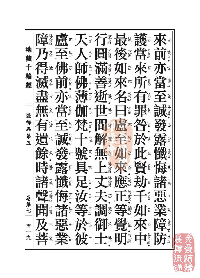 地藏十轮经:忏悔品第五 地藏十轮经:忏悔品第五