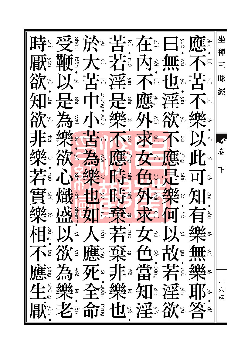 坐禅三昧经卷下 坐禅三昧经卷下