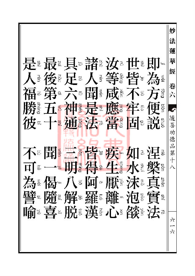 妙法莲华经:随喜功德品第十八 妙法莲华经:随喜功德品第十八