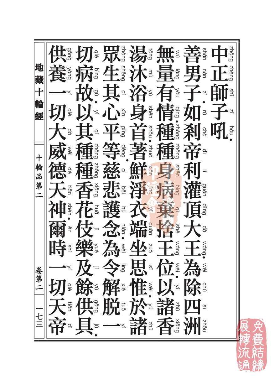 地藏十轮经:十轮品第二 地藏十轮经:十轮品第二