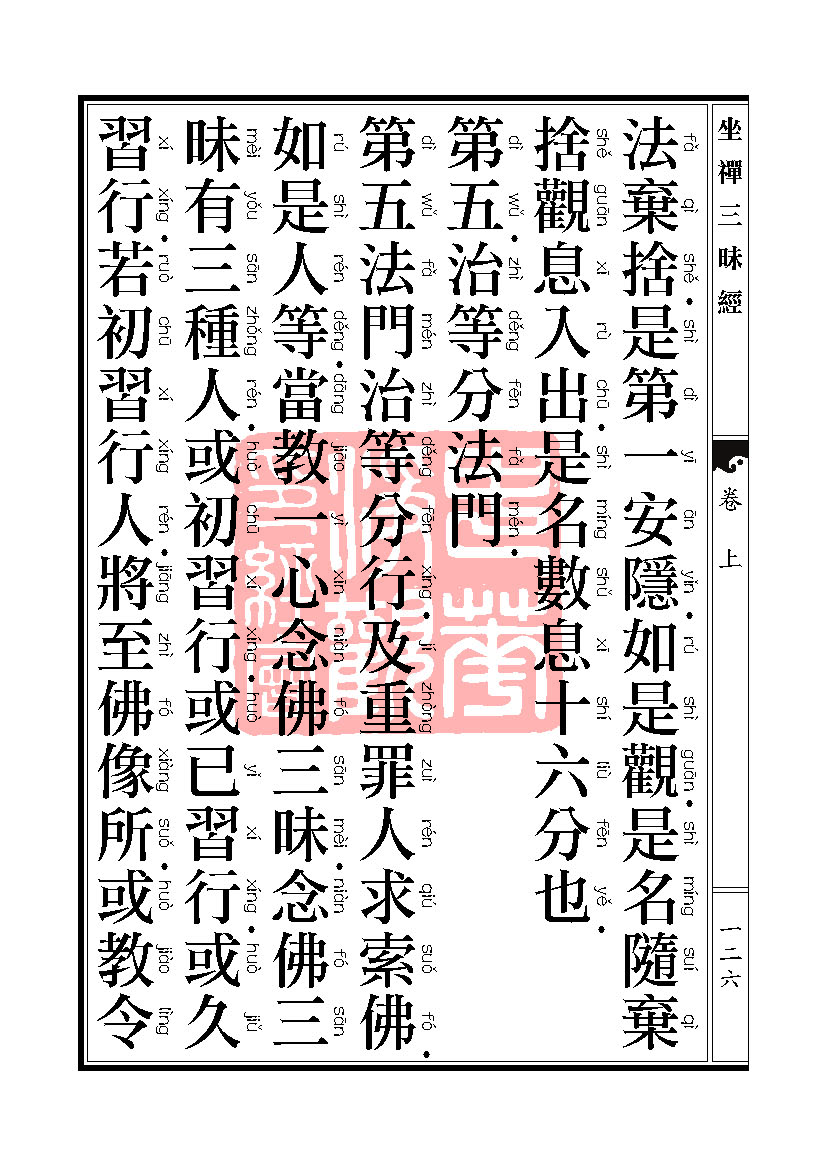 坐禅三昧经卷上 坐禅三昧经卷上