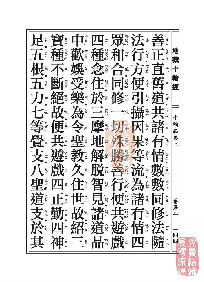 地藏十轮经:十轮品第二 地藏十轮经:十轮品第二
