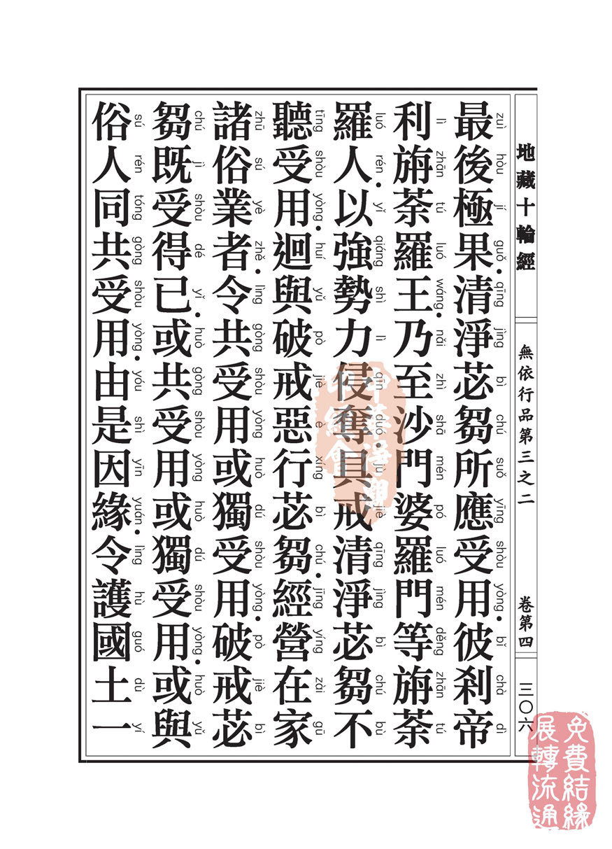 地藏十轮经:无依行品第三之二 地藏十轮经:无依行品第三之二