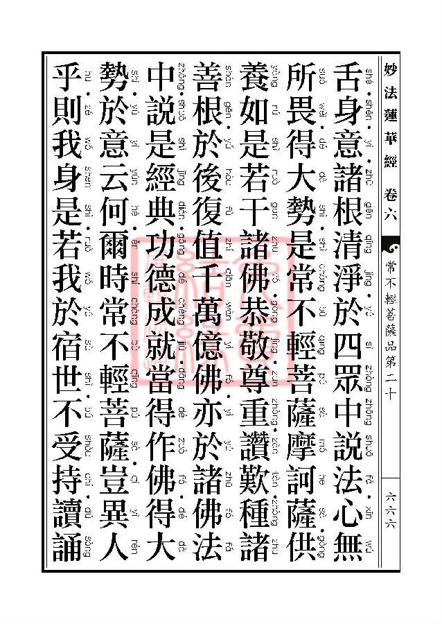 妙法莲华经：常不轻菩萨品