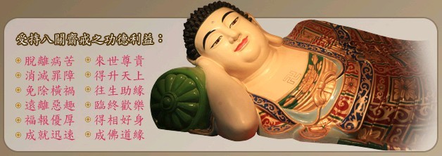 「八关斋戒」受持八关斋戒的12条利益