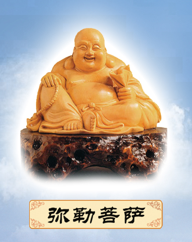 「弥勒佛」弥勒菩萨