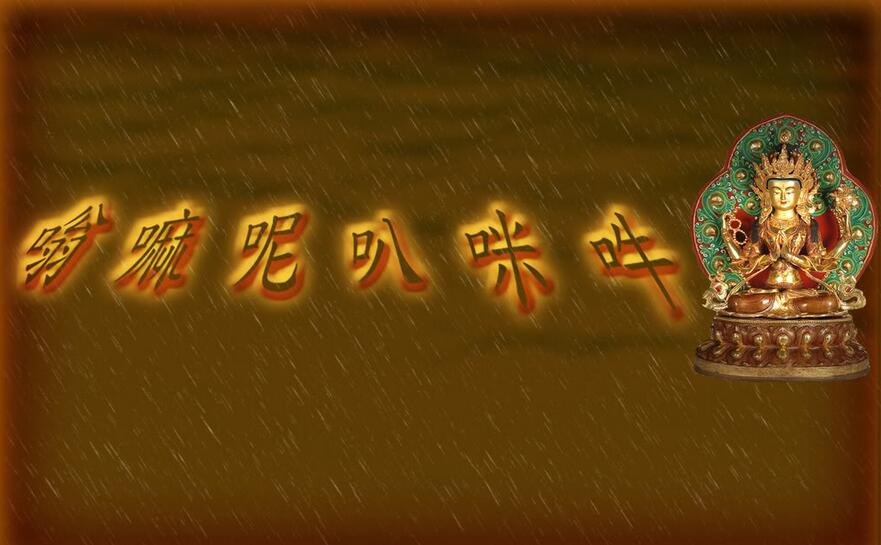 「文化」梵文怎么写？六字真言是什么意思？