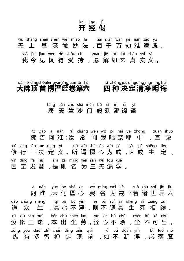 「佛学」《大佛顶首楞严经四种决定清净明诲》全文注音