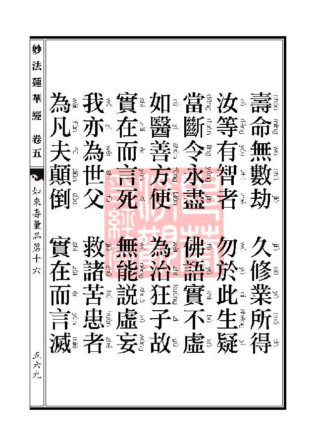 「妙法莲华经」妙法莲华经:如来寿量品第十六 「妙法莲华经」妙法莲华经:如来寿量品第十六