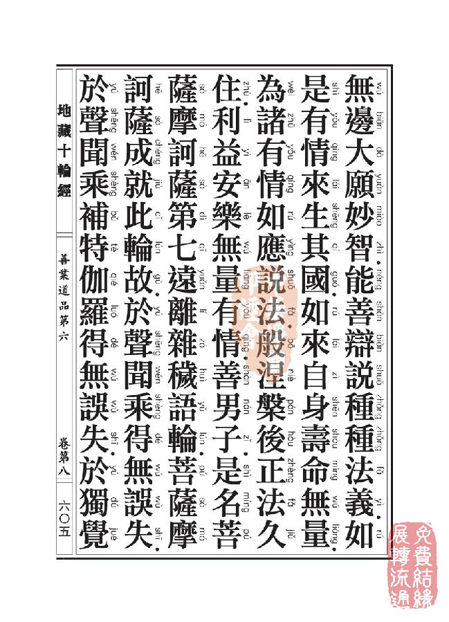 地藏十轮经：善业道品第六之一