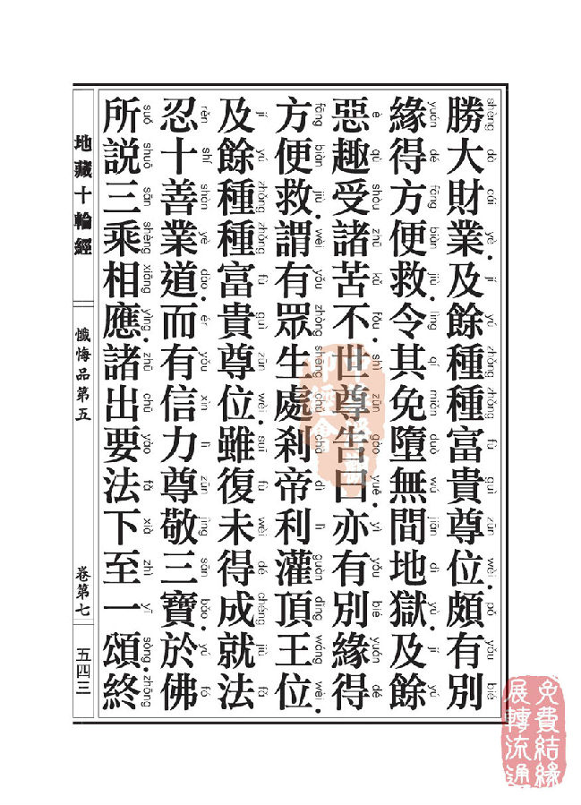 地藏十轮经:忏悔品第五 地藏十轮经:忏悔品第五