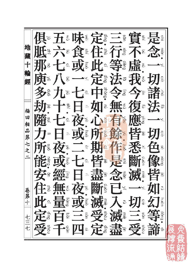 地藏十轮经:福田相品第七之二 地藏十轮经:福田相品第七之二