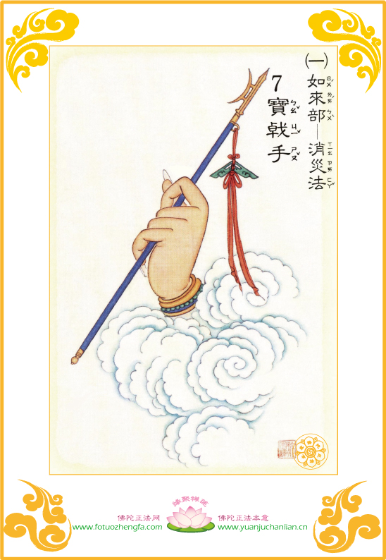 「大悲咒」大悲咒四十二手眼图