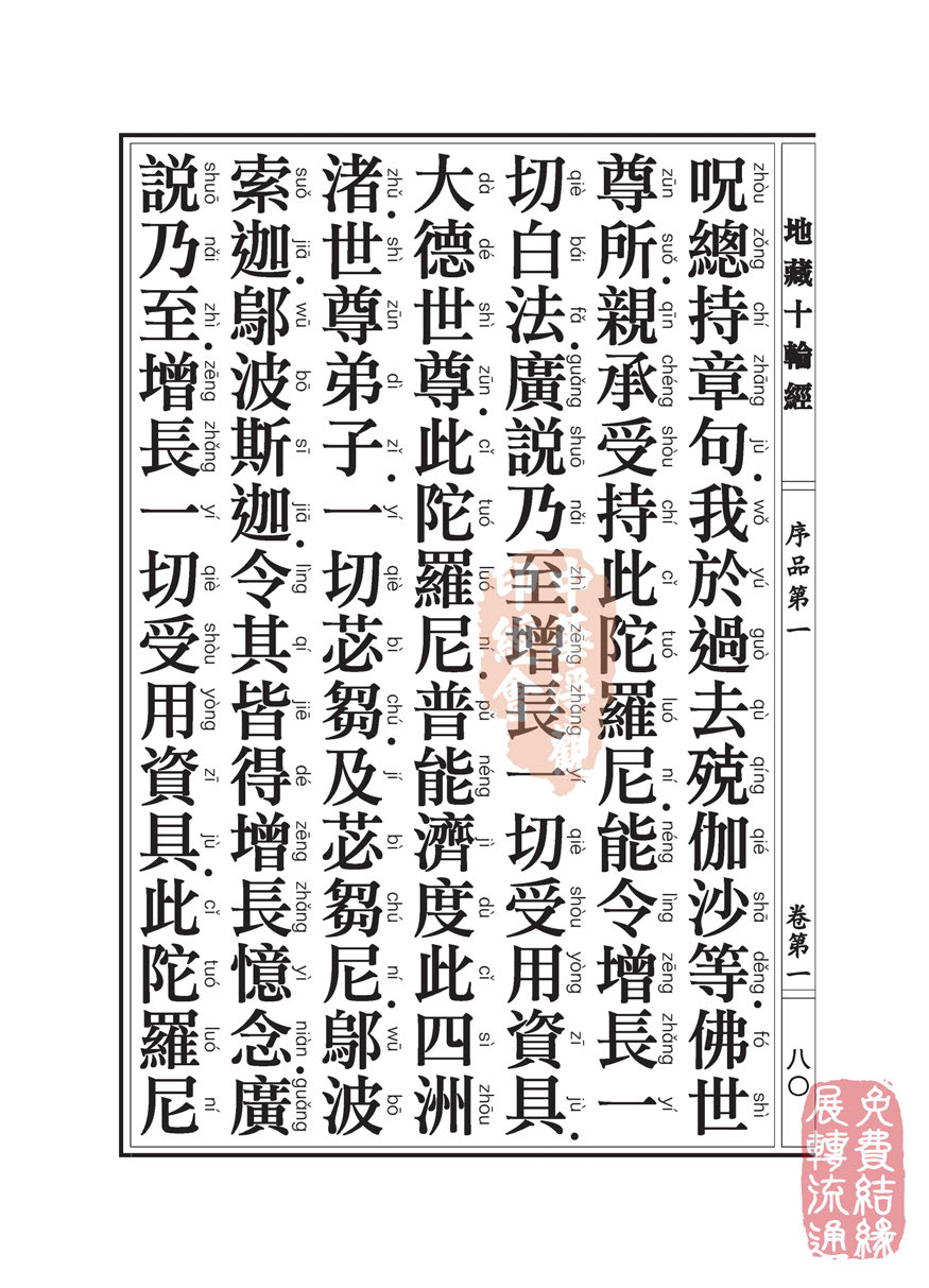 地藏十轮经:序品第一 地藏十轮经:序品第一