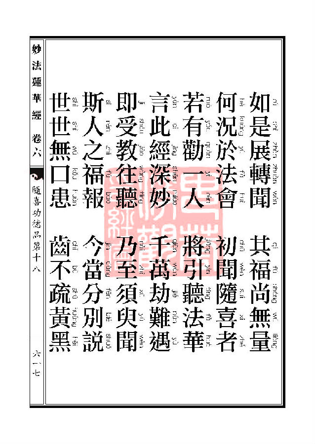 妙法莲华经:随喜功德品第十八 妙法莲华经:随喜功德品第十八