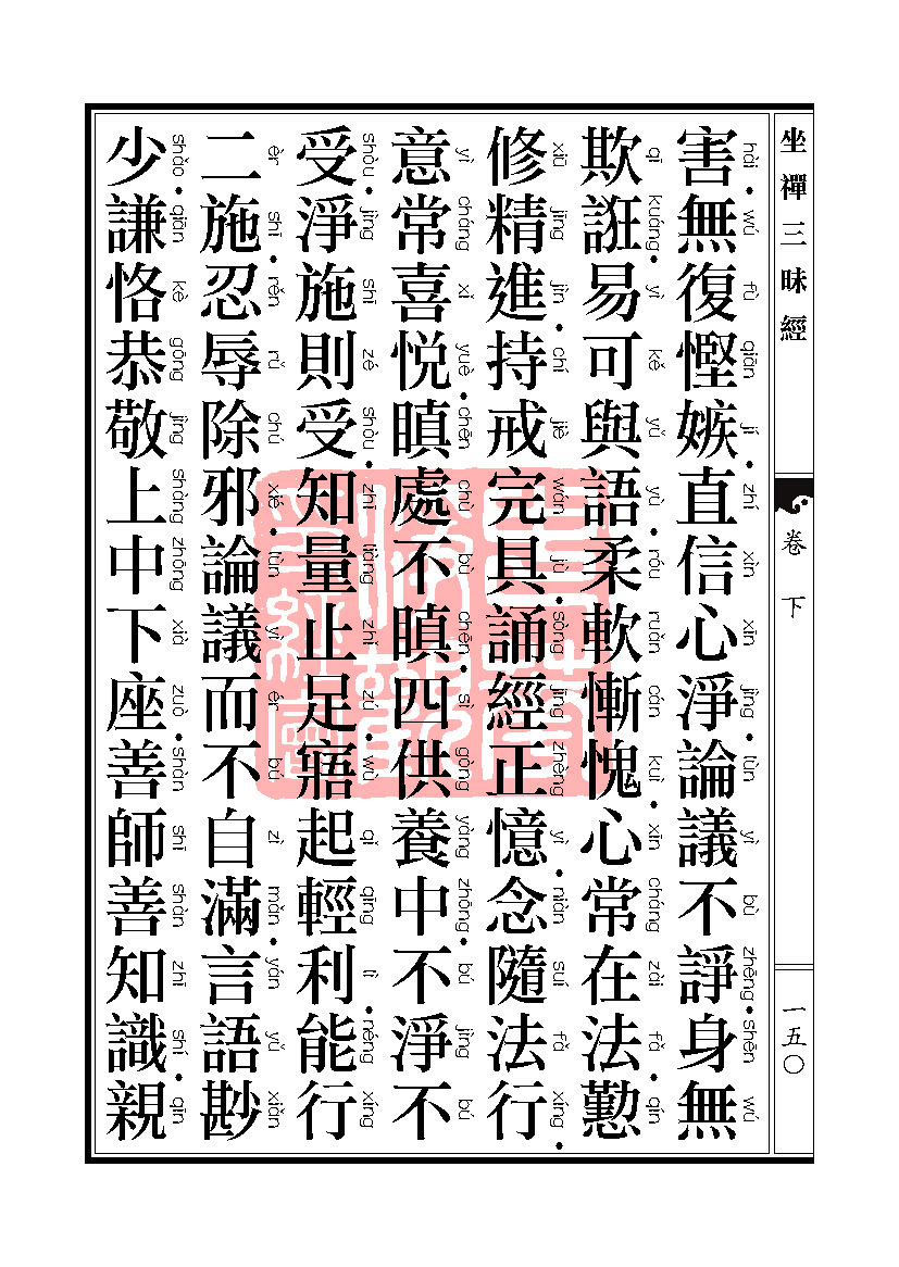 坐禅三昧经卷下 坐禅三昧经卷下