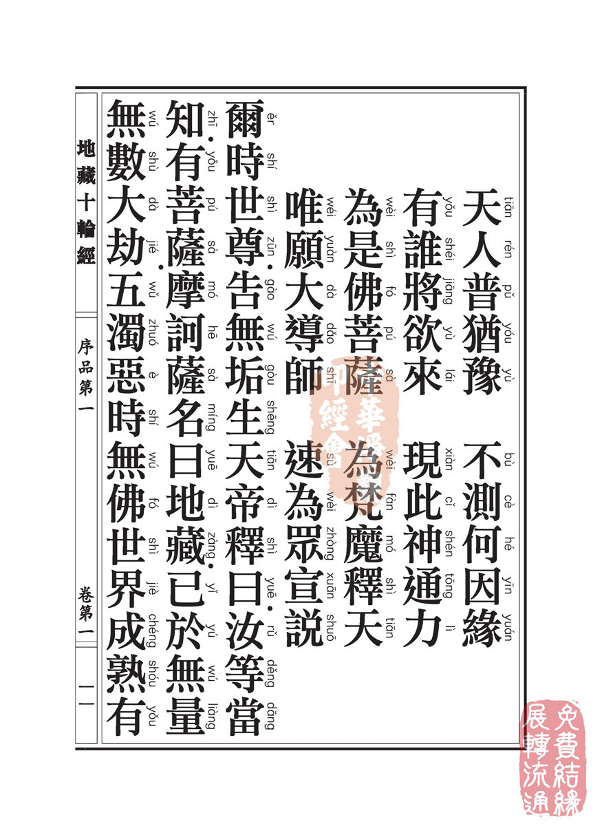 地藏十轮经:序品第一 地藏十轮经:序品第一
