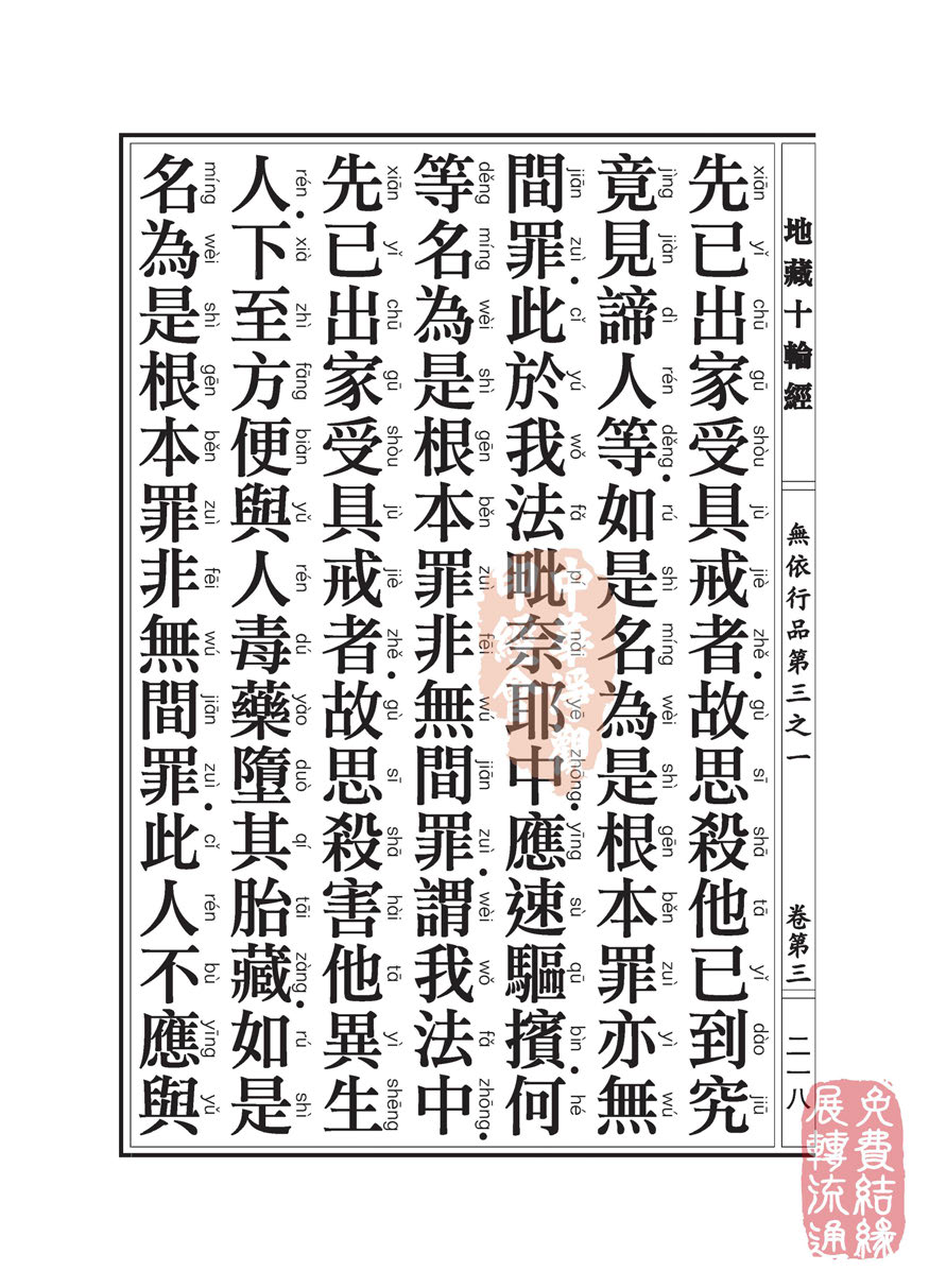 地藏十轮经:无依行品第三之一 地藏十轮经:无依行品第三之一