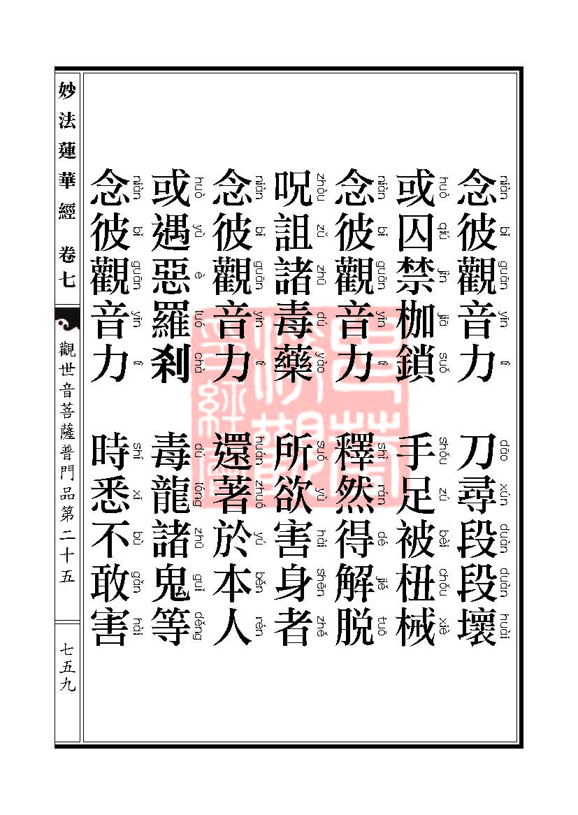 妙法莲华经:观世音菩萨普门品第二十五 妙法莲华经:观世音菩萨普门品第二十五