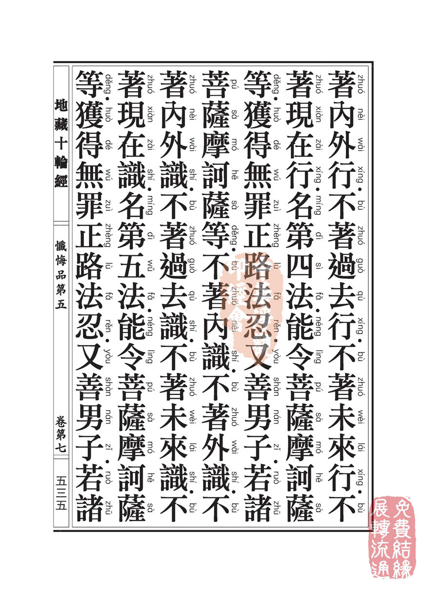 地藏十轮经:忏悔品第五 地藏十轮经:忏悔品第五