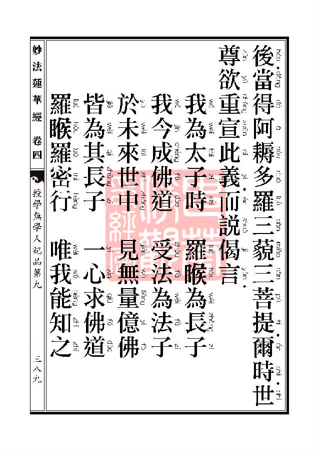 「妙法莲华经」妙法莲华经：五百弟子授记品授学无学人记品