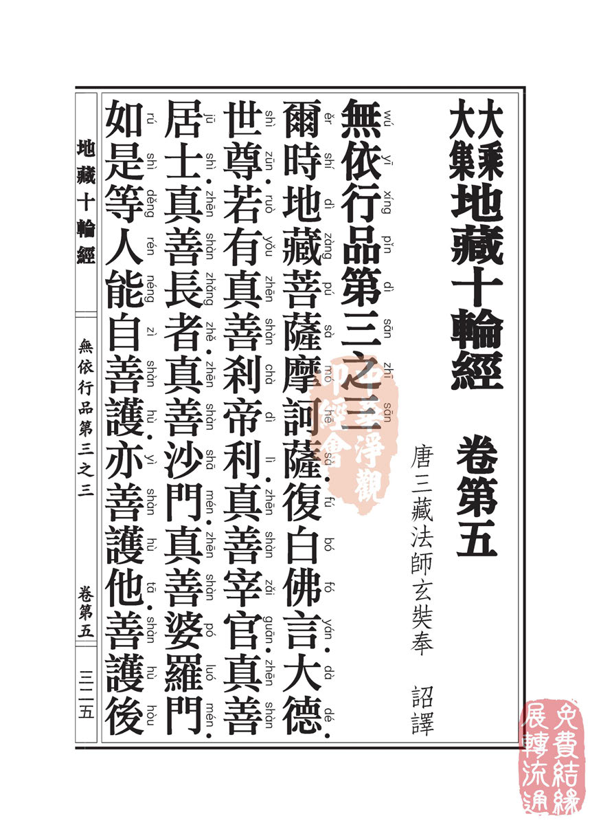地藏十轮经:无依行品第三之三 地藏十轮经:无依行品第三之三