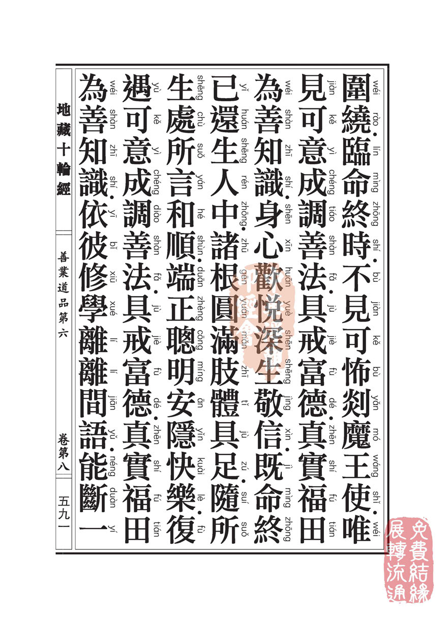地藏十轮经:善业道品第六之一 地藏十轮经:善业道品第六之一