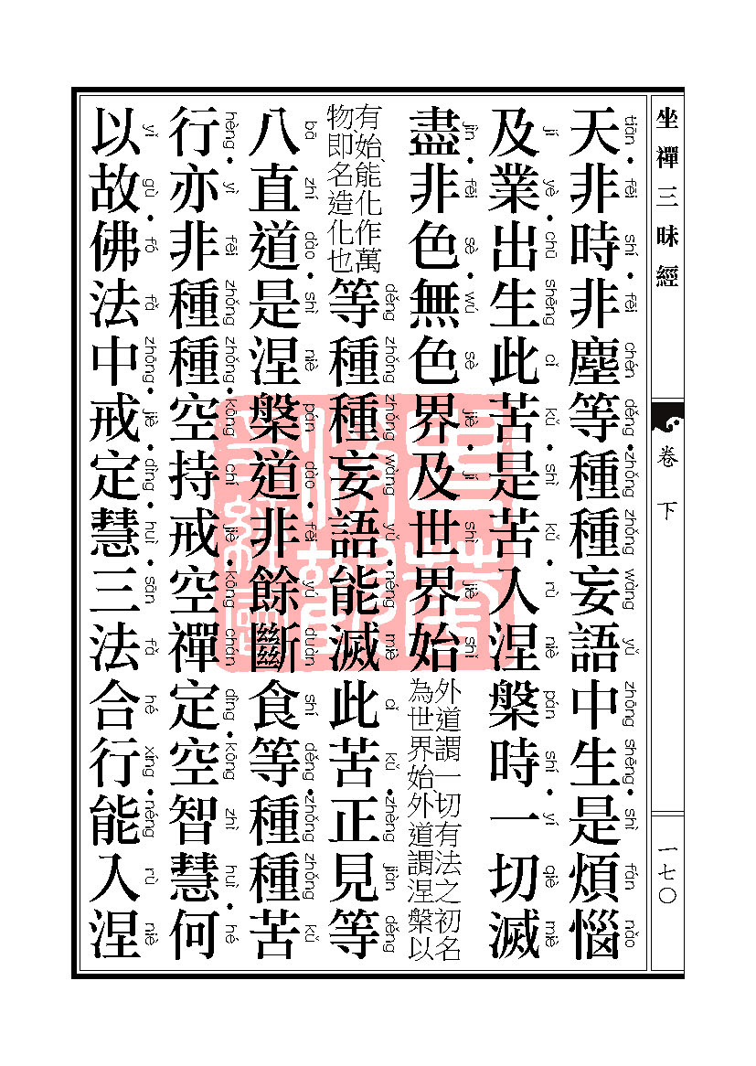 坐禅三昧经卷下 坐禅三昧经卷下