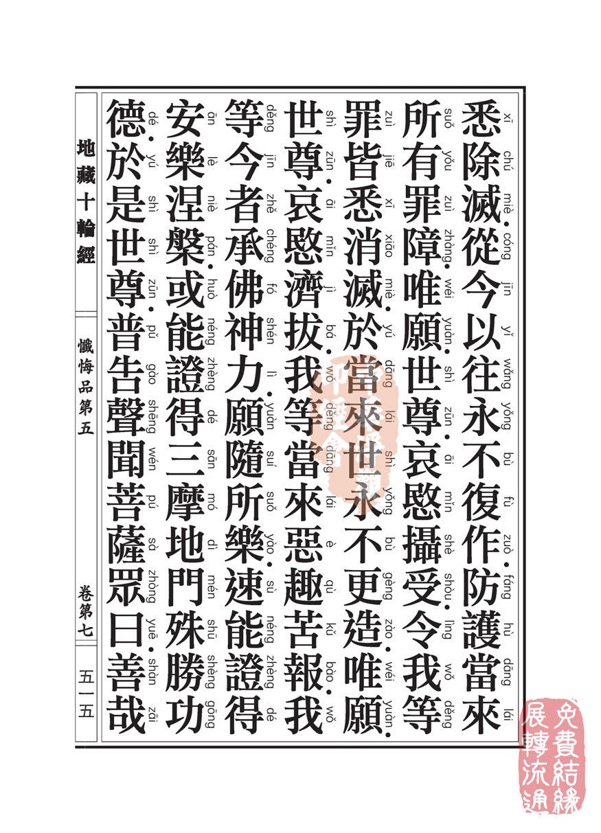 地藏十轮经:忏悔品第五 地藏十轮经:忏悔品第五