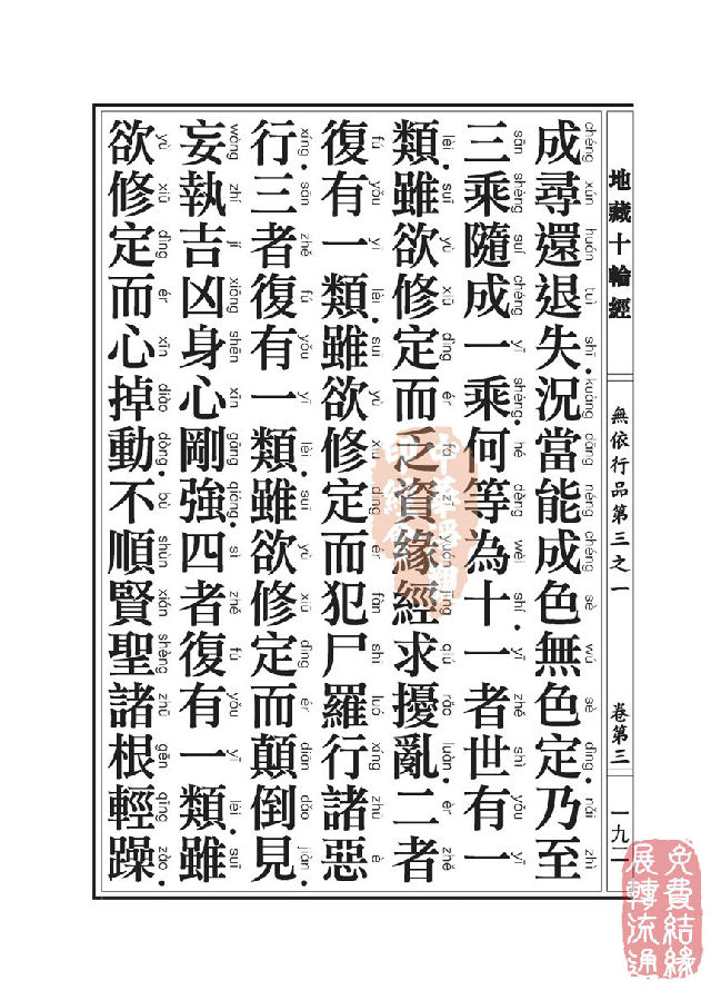 地藏十轮经:无依行品第三之一 地藏十轮经:无依行品第三之一