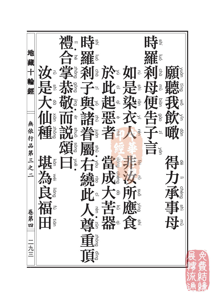 《地藏十轮经》:无依行品第三之二 《地藏十轮经》:无依行品第三之二