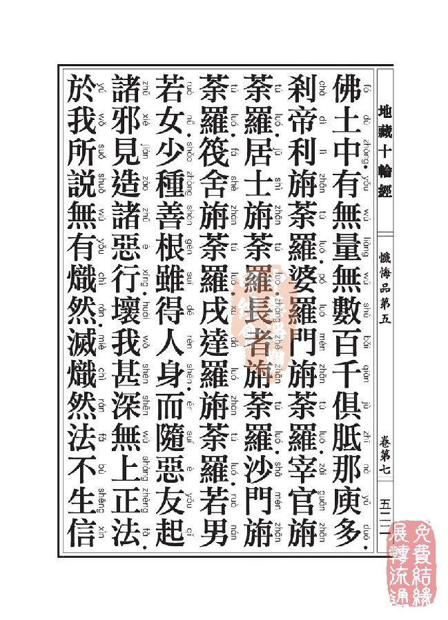 地藏十轮经:忏悔品第五 地藏十轮经:忏悔品第五