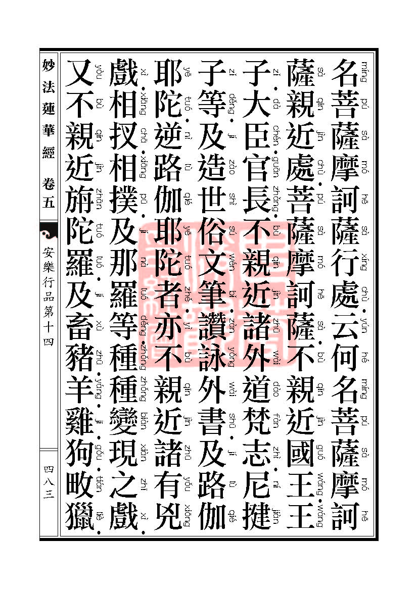 妙法莲华经:安乐行品 妙法莲华经:安乐行品