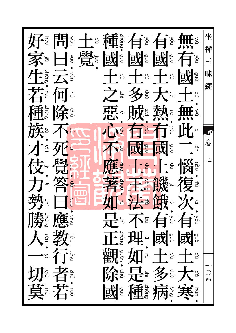 坐禅三昧经卷上 坐禅三昧经卷上