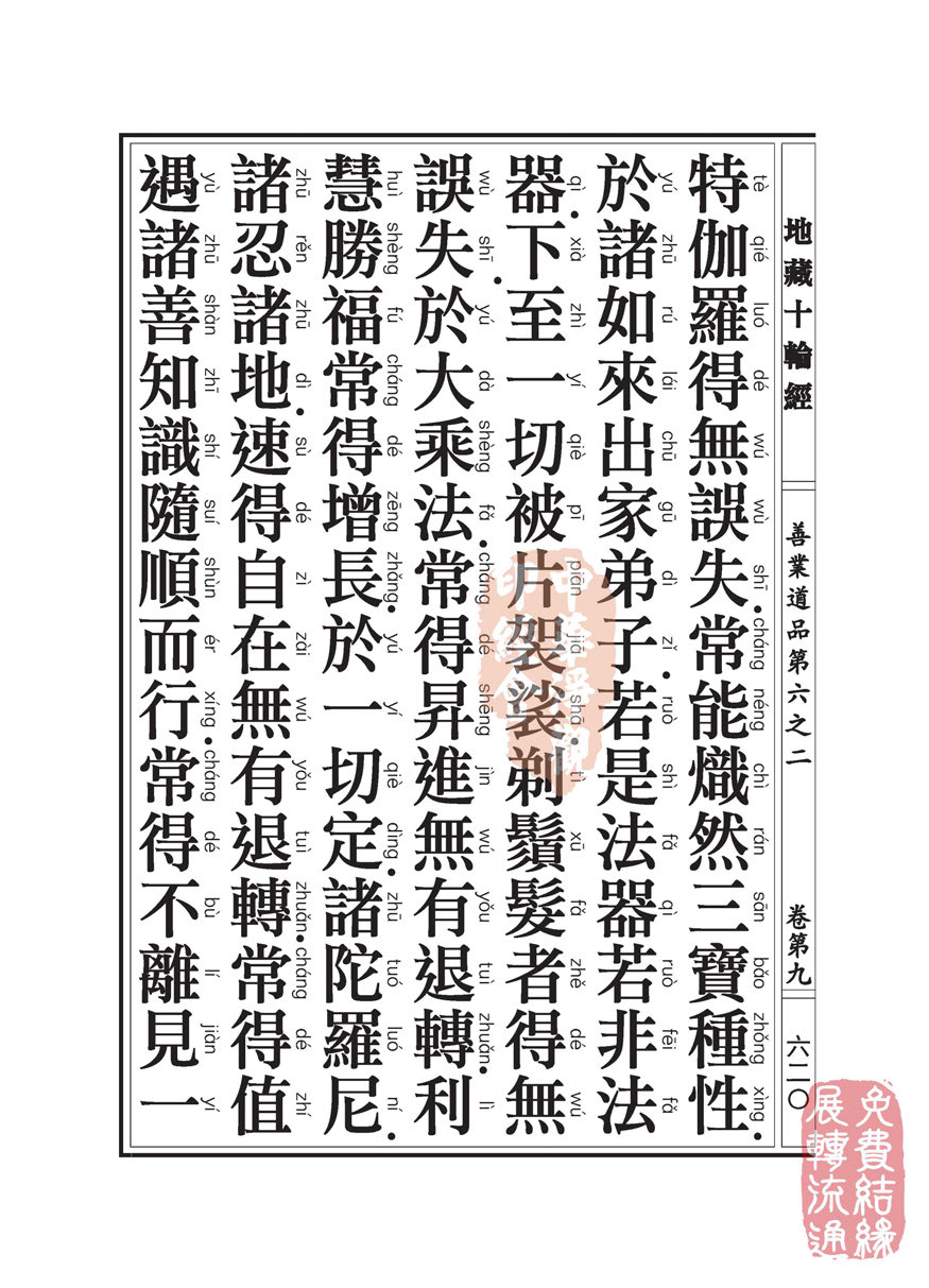 「佛学」地藏十轮经:善业道品第六之二 「佛学」地藏十轮经:善业道品第六之二