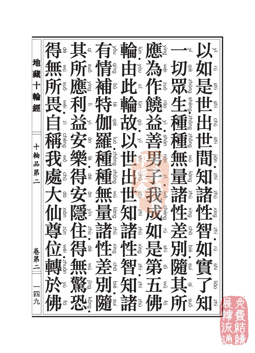 地藏十轮经:十轮品第二 地藏十轮经:十轮品第二