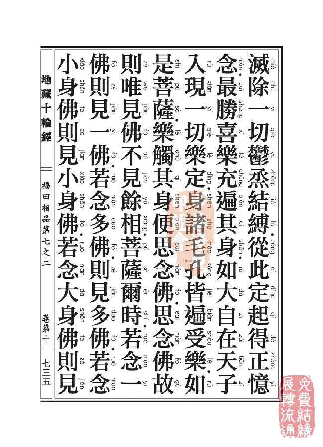 地藏十轮经:福田相品第七之二 地藏十轮经:福田相品第七之二