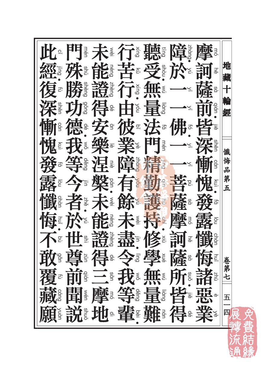 地藏十轮经:忏悔品第五 地藏十轮经:忏悔品第五