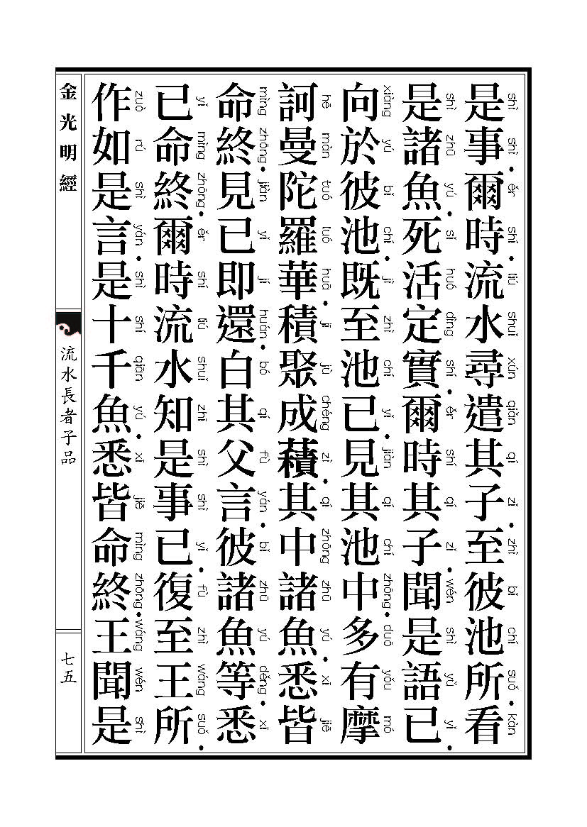 「金光明经」《金光明经》:流水长者子品 「金光明经」《金光明经》:流水长者子品