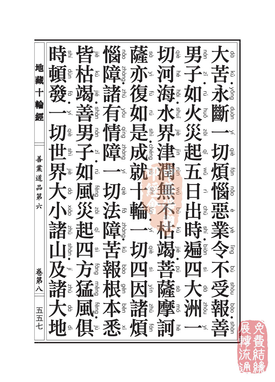 地藏十轮经:善业道品第六之一 地藏十轮经:善业道品第六之一